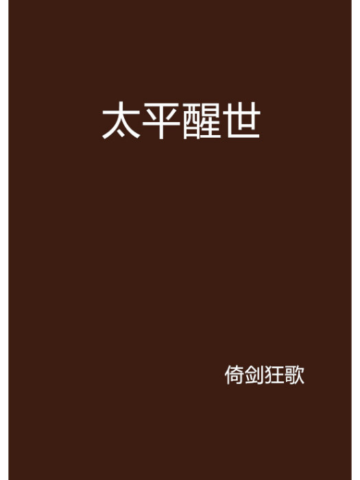 太平醒世 太平醒世