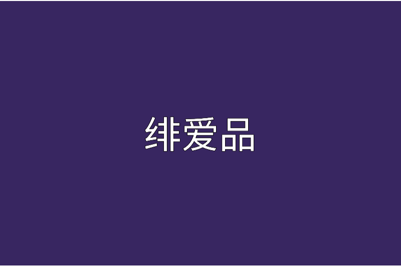 緋愛品 緋愛品