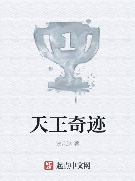天王奇蹟 天王奇蹟