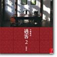 過客2 過客2