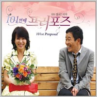 101次求婚(韓國2006年張泰宇執導的電視劇)
