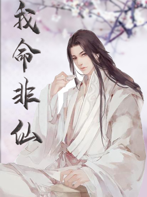 我命非仙 我命非仙