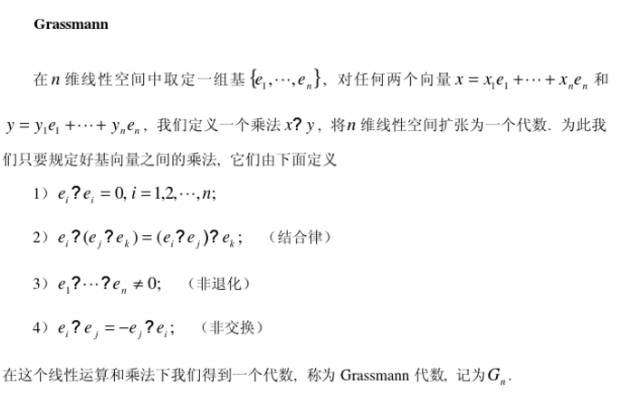 grassmann數 grassmann數