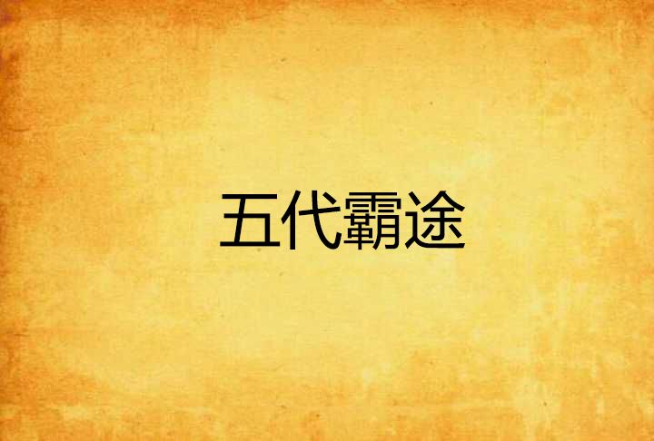 五代霸途 五代霸途