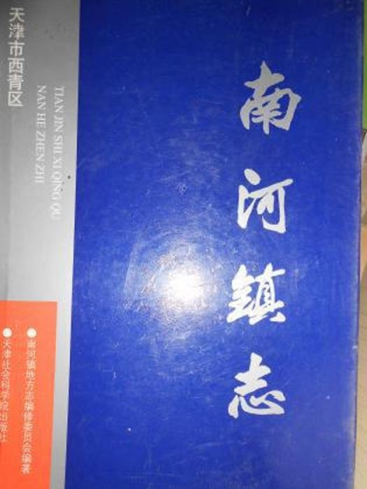 南河鎮志 南河鎮志