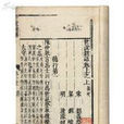 羲之裝睡