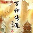萬神傳說 萬神傳說