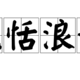 風恬浪靜 風恬浪靜
