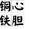 銅心鐵膽 銅心鐵膽