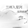 蘭州入星河 蘭州入星河