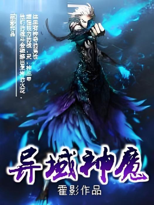 異域神魔 異域神魔