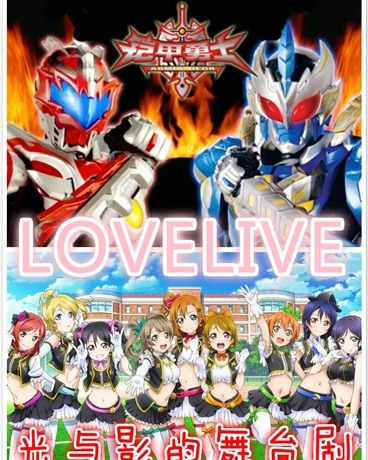 鎧甲勇士lovelive