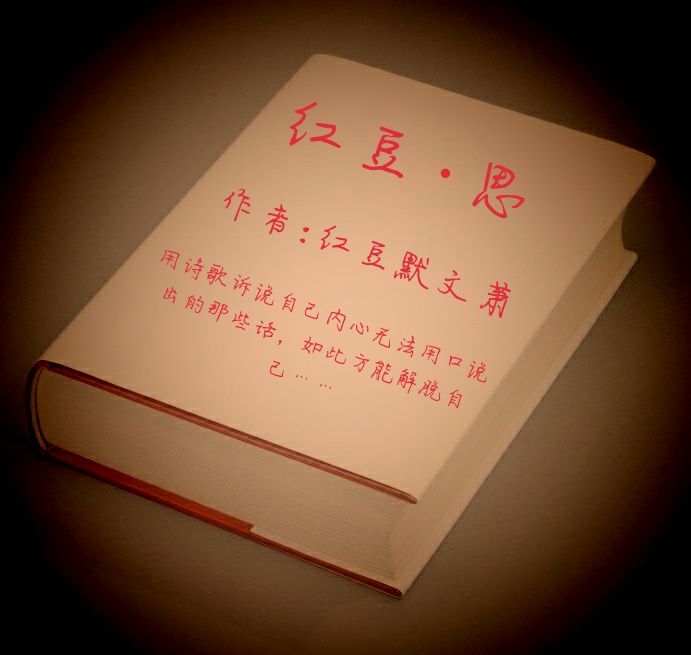 紅豆·思 紅豆·思