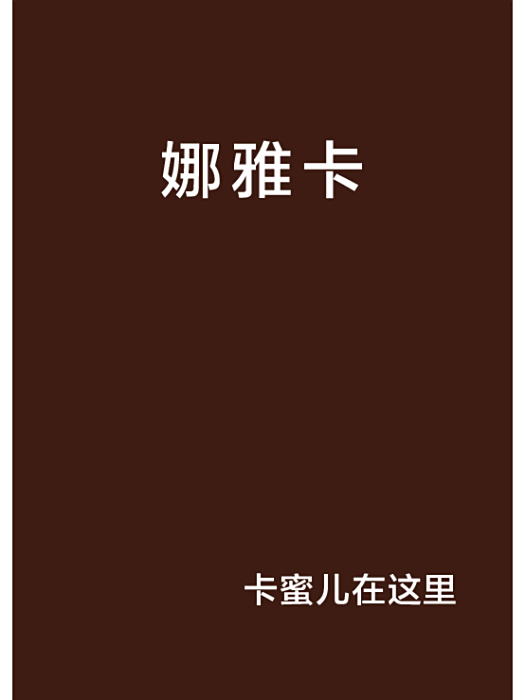 娜雅卡