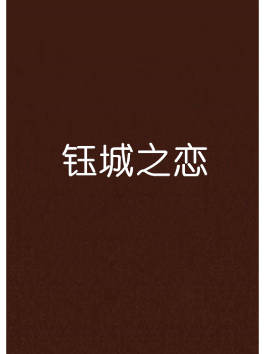 鈺城之戀 鈺城之戀