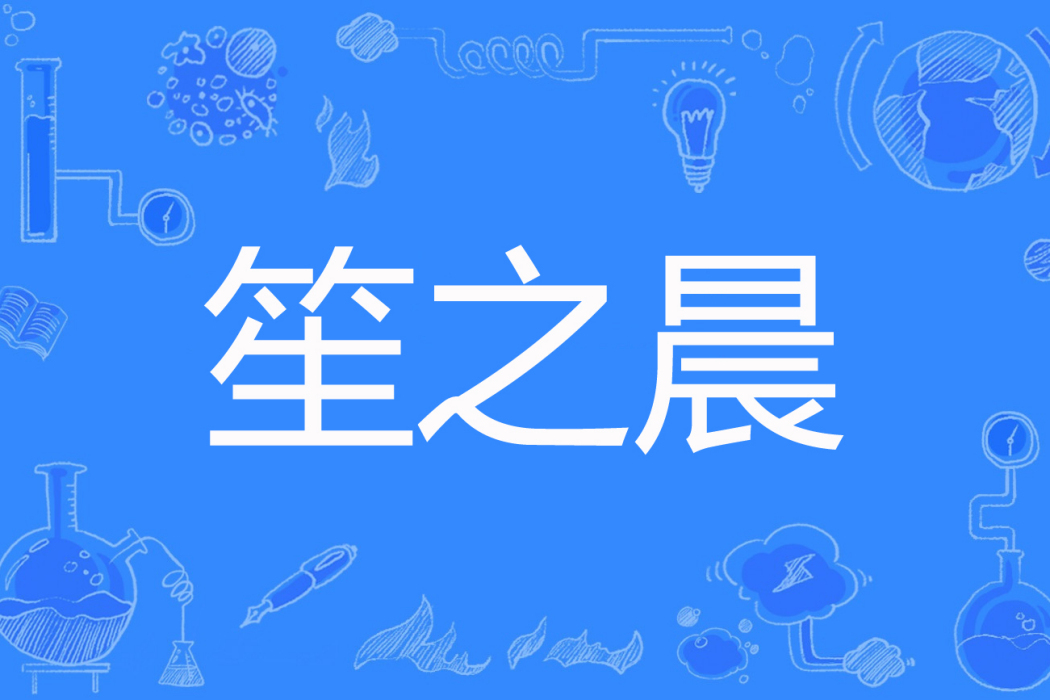 笙之晨 笙之晨