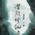 修仙聖者 修仙聖者