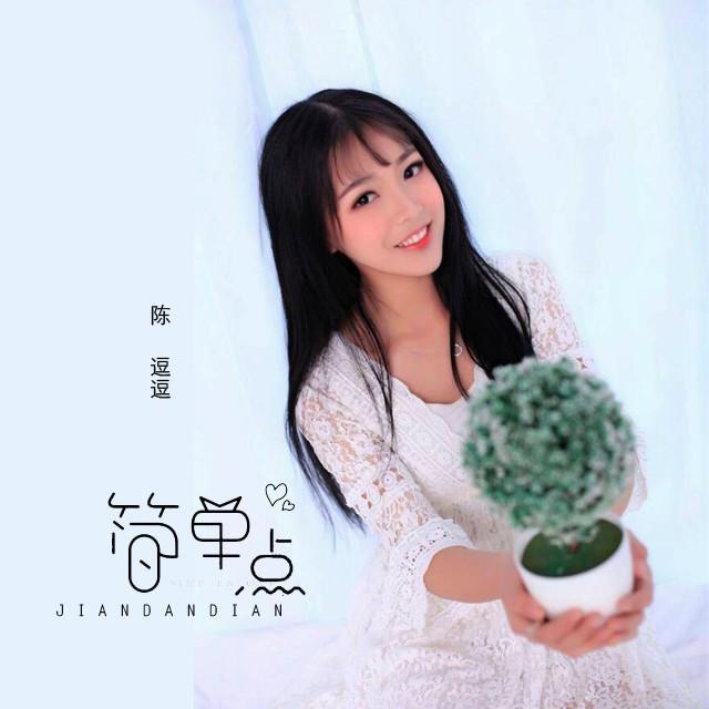 簡單點(陳逗逗的歌) 簡單點(陳逗逗的歌)