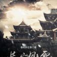 長安風雪 長安風雪