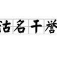 沽名乾譽