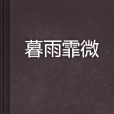 暮雨霏微 暮雨霏微