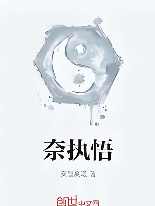 奈執悟 奈執悟