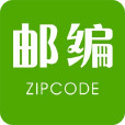 查郵編 查郵編