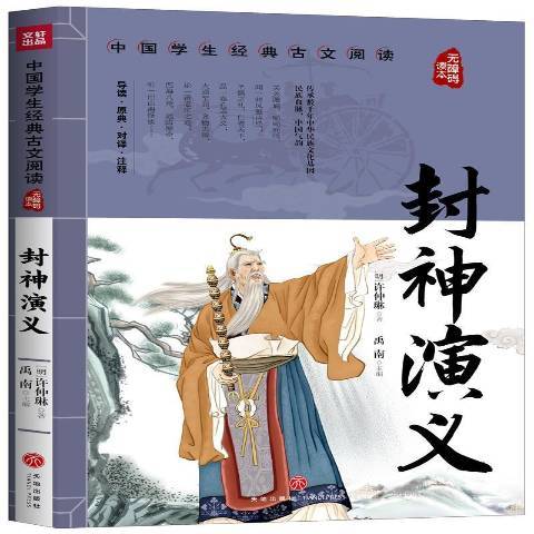封神演義(2020年天地出版社出版的圖書) 封神演義(2020年天地出版社出版的圖書)
