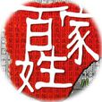 靖姓氏 靖姓氏
