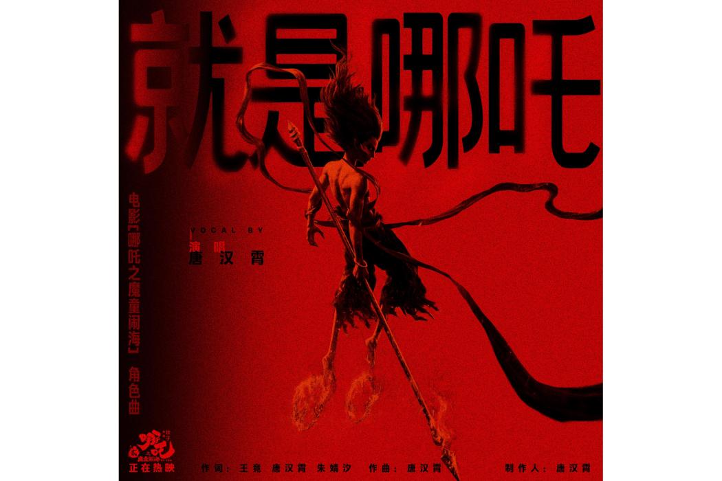 就是哪吒 就是哪吒