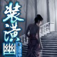 裝潢幽靈 裝潢幽靈