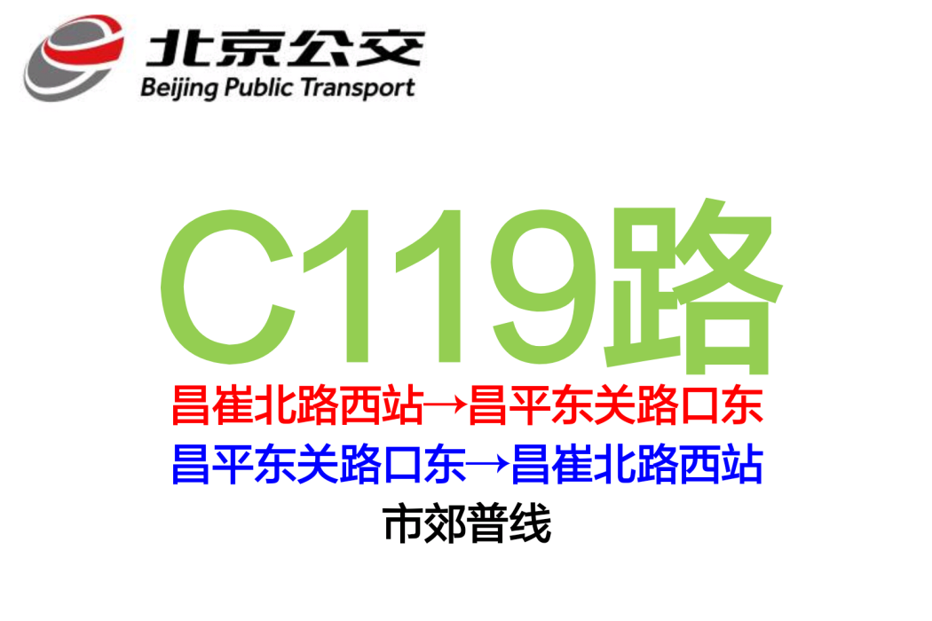 北京公交C119路 北京公交C119路