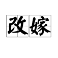 改嫁(漢語辭彙) 改嫁(漢語辭彙)