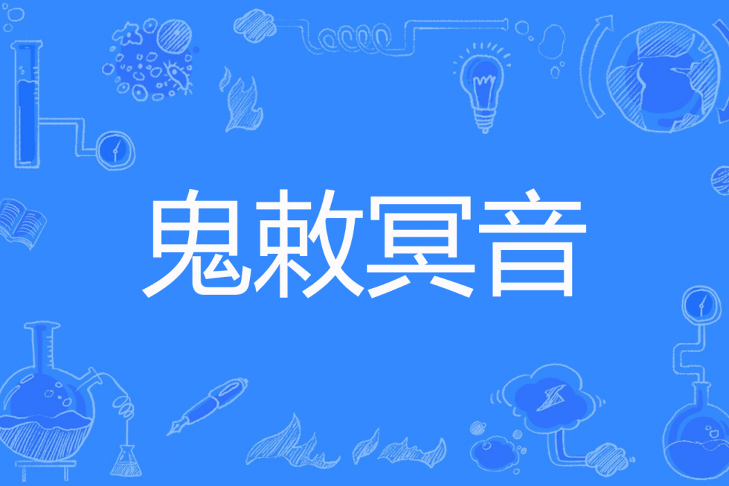 鬼敕冥音 鬼敕冥音