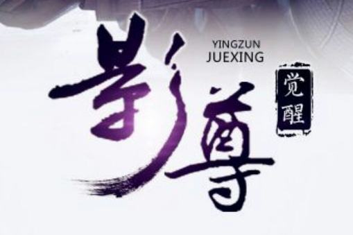 影尊覺醒 影尊覺醒