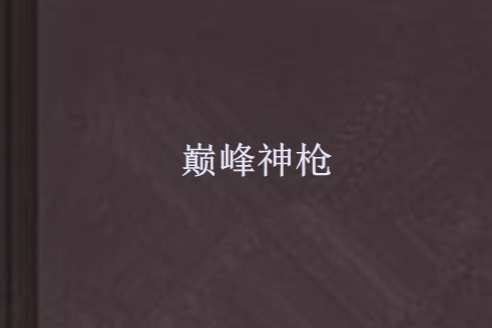 巔峰神槍 巔峰神槍