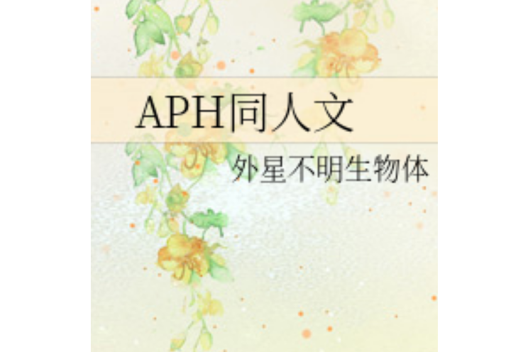 APH同人文 APH同人文