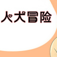 散人大冒險 散人大冒險