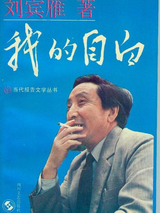 我的自白(1989年四川文藝出版社出版的圖書) 我的自白(1989年四川文藝出版社出版的圖書)