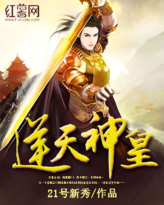逆天神皇(21號新秀創作的網路小說) 逆天神皇(21號新秀創作的網路小說)