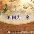 和同為一家 和同為一家