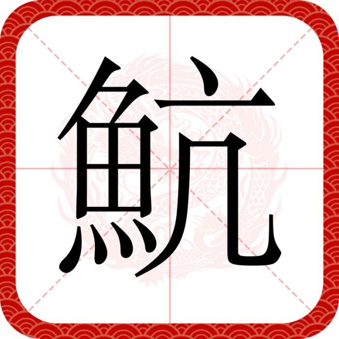 魧 魧