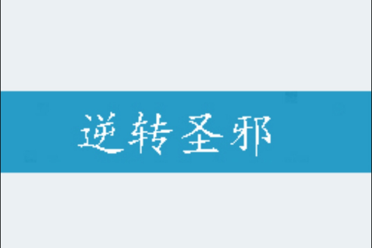 逆轉聖邪