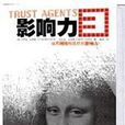 影響力3(trust agents)