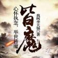 皆魔 皆魔