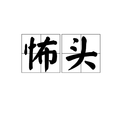 怖頭 怖頭
