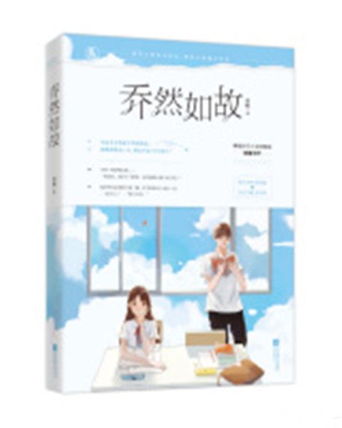 喬然如故(曾甄創作的網路小說作品) 喬然如故(曾甄創作的網路小說作品)