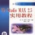 3D Studio MAX 2.5實用教程 3D Studio MAX 2.5實用教程