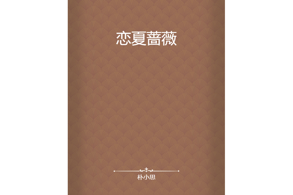 戀夏薔薇 戀夏薔薇