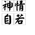 神情自若 神情自若